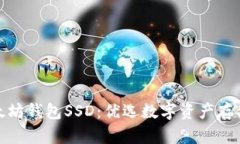 : 以太坊钱包SSD：优选数字