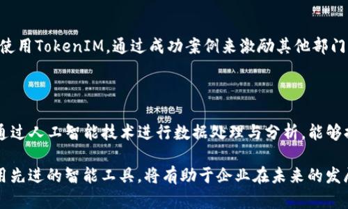   TokenIM智能检测报告: 提升企业决策效率的新工具 / 

 guanjianci TokenIM, 智能检测报告, 企业决策, 数据分析, 人工智能 /guanjianci 

在当今快速发展的数字时代，企业面临着大量信息和数据的挑战。在这个背景下，TokenIM智能检测报告应运而生，为企业提供了一种高效的数据分析和决策支持工具。本报告将详细探讨TokenIM智能检测报告的功能、优势及其在企业中的应用。同时，我们将针对相关问题展开讨论，以帮助读者更全面地理解这一工具的潜力。

TokenIM智能检测报告简介

TokenIM智能检测报告是一种基于人工智能技术的数据分析工具，旨在通过深度学习和大数据处理，为企业提供高效、准确的数据检测与分析服务。该工具利用先进的算法，可以实时处理海量数据，识别潜在的趋势和问题，从而帮助企业做出更加科学合理的决策。

TokenIM智能检测报告的核心组成部分包括数据收集、数据分析、结果呈现和反馈。通过这些环节，企业能够快速获取所需的信息，识别出潜在的风险和机会，从而在竞争中保持优势。

TokenIM的主要功能

TokenIM智能检测报告提供了多种功能，以满足不同企业的需求。其中最重要的功能包括：

ul
    listrong实时数据采集：/strongTokenIM可以从多个数据源获取实时数据，包括社交媒体、消费者反馈、市场趋势等，从而保证信息的及时性和准确性。/li
    listrong数据智能分析：/strong通过应用各种数据分析算法，TokenIM能够从海量数据中提炼出有价值的信息，识别出潜在的市场趋势和消费者行为。/li
    listrong可视化报告生成：/strongTokenIM能够将复杂的数据分析结果以简明扼要的形式呈现，便于企业管理层快速理解和决策。/li
    listrong自动化反馈机制：/strong企业可以根据TokenIM的报告反馈，进行策略调整，从而实现循环，提高决策有效性。/li
/ul

TokenIM智能检测报告的优势

TokenIM智能检测报告为企业带来的优势是多方面的：

ul
    listrong提高决策速度：/strong传统的数据分析通常需要专业人员耗费大量时间，而TokenIM通过自动化的方式，可以快速完成数据分析，大幅缩短决策周期。/li
    listrong降低人工成本：/strong使用TokenIM，可以减少对于数据分析师的依赖，从而降低企业的人力成本。/li
    listrong提高数据准确性：/strong通过人工智能算法，TokenIM能有效减少人为偏差，提高数据处理和分析的准确性。/li
    listrong支持灵活的决策制定：/strong无论是市场营销、产品开发还是客户服务，TokenIM都能提供实时数据支持，帮助企业做出灵活的决策。/li
/ul

如何有效利用TokenIM智能检测报告？

为了充分发挥TokenIM智能检测报告的价值，企业需要采用一系列策略：

ul
    listrong建立数据采集规范：/strong企业应明确需要哪些数据，并确保数据来源的可靠性与即时性，才能使TokenIM的分析结果更具参考价值。/li
    listrong培训相关人员：/strong企业可以对相关人员进行TokenIM使用培训，以确保他们能够有效理解报告内容，做出正确的决策。/li
    listrong结合企业实际情况：/strongTokenIM提供的数据分析结果应结合企业的实际情况进行解读，避免过于依赖自动化分析结果。/li
    listrong定期评估与调整：/strong根据TokenIM的报告反馈，企业应定期评估自己的策略和方向，做出相应的调整与。/li
/ul

相关问题探讨

1. TokenIM如何确保数据的准确性和时效性？

数据准确性与时效性是任何数据分析工具的生命线。TokenIM通过多个方面确保数据质量：

首先，在数据的收集阶段，TokenIM接入了多个可靠的数据来源，包括行业内的权威机构、公开的统计数据、社交媒体等。这些数据源经过严格筛选，确保了信息的真实和准确。其次，TokenIM在数据预处理环节，会对数据进行清洗与去重，降低不准确数据对分析结果的影响。最后，通过利用最新的人工智能算法，TokenIM能够实时分析与更新数据，使得企业在决策中处于信息的前沿，确保企业对市场的反应能够及时有效。

2. TokenIM智能检测报告如何推动企业创新？

TokenIM智能检测报告能够通过对市场数据和趋势的精准分析，帮助企业识别当前产品与服务的不足之处。通过对消费者反馈的深度分析，企业可以清晰地了解到用户当前的需求和偏好，以此为基础进行相应的产品创新或服务。此外，TokenIM还可通过竞争对手的市场表现数据，帮助企业反思自身的市场战略，从而找到创新的切入点。这种基于数据驱动的创新方式，通常更加符合市场需求，也能大大降低风险。

3. 如何在企业中推广TokenIM的使用？

推广TokenIM在企业中的使用，首先需要决策层的重视与支持。企业管理层可以组织宣传活动，帮助员工理解TokenIM的优势以及它对工作效率和决策质量的提升。此外，可以引入试点项目，选择特定部门或团队来尝试使用TokenIM，通过成功案例来激励其他部门的使用。对于使用TokenIM的员工，可以提供相应的激励措施，鼓励他们探索数据分析的潜力与应用。在整个推广过程中，持续的培训和支持是非常关键的，以确保员工能够最大限度地利用这一工具。

4. TokenIM智能检测报告与传统报告的区别是什么？

TokenIM智能检测报告与传统报告有几个显著的区别。首先，TokenIM强调数据的实时性，通过实时数据采集与分析，能够快速响应市场变化，而传统报告通常周期较长，往往无法迅速反映出市场的动态。其次，TokenIM通过人工智能技术进行数据处理与分析，能够提供更深层次的见解和预测，传统报告多依赖人为分析，容易受到人为因素的影响。最后，TokenIM的可视化报告形式使得复杂的数据显示得更加直观易懂，而传统的报告往往只是简单的数据呈现，缺乏互动性和可读性。

通过以上分析，可以看出TokenIM智能检测报告在现代企业中扮演了重要角色。越来越多的企业认识到数据驱动决策的重要性，而TokenIM则为实现这一目标提供了强有力的支持工具。在数字化转型的浪潮中，及时选用先进的智能工具，将有助于企业在未来的发展中取得成功。希望本报告能够为企业在使用TokenIM时提供实质性的帮助和指导。