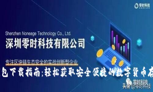 USDT钱包下载指南：轻松获取安全便捷的数字货币存储工具