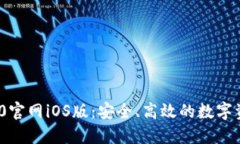 TokenIM 2.0官网iOS版：安全、