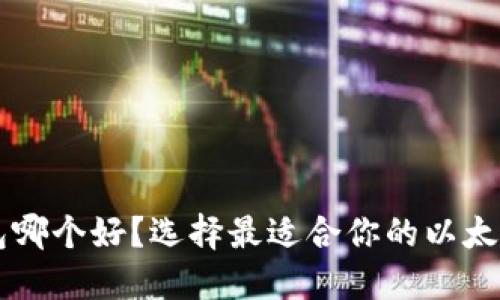 以太坊钱包哪个好？选择最适合你的以太坊钱包指南