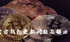 狗狗币官方钱包更新问题