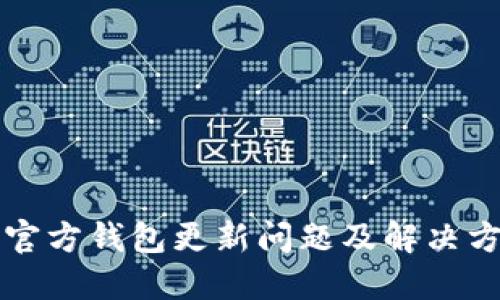狗狗币官方钱包更新问题及解决方法指南