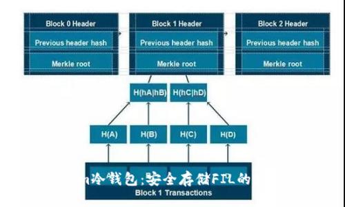 Tokenim冷钱包：安全存储FIL的最佳选择