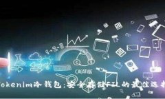 Tokenim冷钱包：安全存储