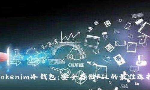 Tokenim冷钱包：安全存储FIL的最佳选择