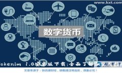 Tokenim 1.0安卓版下载：全面