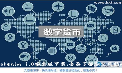 Tokenim 1.0安卓版下载：全面了解和使用指南