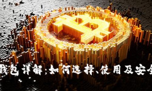 比特币钱包详解：如何选择、使用及安全性分析