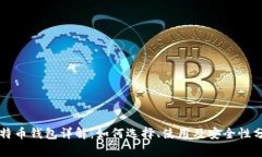 比特币钱包详解：如何选