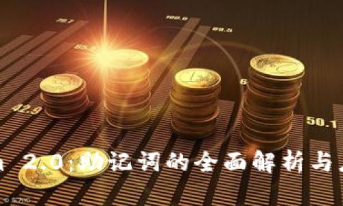 Tokenim 2.0：助记词的全面解析与应用指南