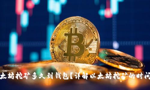 火币以太坊挖矿多久到钱包？详解以太坊挖矿的时间与流程