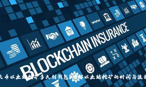 火币以太坊挖矿多久到钱包？详解以太坊挖矿的时间与流程