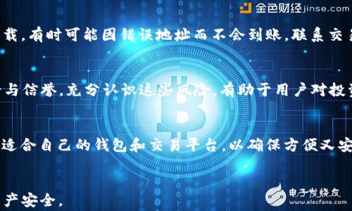 
  USDT币怎么提到钱包？详细操作指南与注意事项 / 

关键词
 guanjianci USDT, 提币, 钱包, 数字货币, 转账 /guanjianci 

什么是USDT？
USDT，即Tether，是一种基于区块链技术的稳定币，其价值通常与美元1:1挂钩。USDT是为了满足数字货币市场对稳定货币需求而推出的，主要用于在加密货币交易所进行交易或作为存储价值的工具。它弥补了传统数字货币（如比特币和以太坊）价格波动大的不足，为用户提供了一个相对稳定的交易选项。USDT可以在多种区块链上进行转账，包括以太坊（ERC-20）、波场（TRC-20）和比特币的Omni层。此外，USDT的流通性非常高，多数交易平台和个人钱包都支持这种币种的转账。虽然USDT在加密货币领域受到了广泛欢迎，但用户在操作时仍需小心，确保安全性与合规性。

如何将USDT提到钱包？
将USDT提到钱包的步骤相对简单，但详细的过程因用户所使用的交易所和钱包的不同而有所差异。以下是一般的操作步骤：
ol
    li
        strong选择钱包：/strong首先，用户需要选择一个安全和可靠的钱包，钱包可以是热钱包（如在线钱包、APP）或冷钱包（如硬件钱包）。确保所选钱包支持USDT并已完成设置。
    /li
    li
        strong获取钱包地址：/strong在钱包中找到USDT的接收功能，复制对应的接收地址。这个地址是用来接收转账的，确保其准确、无误。
    /li
    li
        strong登录交易所：/strong打开用户在交易所的账户，通常需要输入用户名和密码进行验证。
    /li
    li
        strong找到提币选项：/strong登录后，进入“资产”或者“钱包”管理页面，找到USDT的相关选项，点击进入。
    /li
    li
        strong填写提币信息：/strong在提币界面，输入希望提取的USDT数量，并粘贴之前复制的钱包地址。部分交易所还会要求输入资金密码或进行二次身份验证。
    /li
    li
        strong确认转账：/strong在核实一切信息无误后，点击确认提币。大多数平台会发送验证邮件或短信，等待用户确认。完成后，即可等待资金到账。
    /li
/ol
一般情况下，USDT的提币会迅速到账，但在特定高峰期可能会有所延误。如果长时间未到账，建议用户查询转账状态或直接与交易所客服联系，确认转账是否成功。

提币时需要注意哪些事项？
提币在操作看似简单，但依然需要注意一些关键点，以避免损失和不必要的麻烦：

ol
    li
        strong确认钱包地址：/strong在进行提币前，务必再次确认接收地址的正确性，区块链交易不可逆转，一旦转账错误地址，资金将无法找回。
    /li
    li
        strong了解手续费：/strong不同交易所对提币会收取不同的手续费，用户应提前了解相关费用，以便进行合理的资金规划。
    /li
    li
        strong遵循最低提币要求：/strong大多数交易所对提币有最低限额，用户在提币时应确保余额达到最低要求。
    /li
    li
        strong遵循合规性：/strong某些国家或地区对数字货币的转账及使用有法律法规，用户需了解本地法律，确保不会违反规定。
    /li
    li
        strong注意安全：/strong尽量在安全的网络环境中进行操作，避免在公共网络中进行提币。同时，增强账户安全性如开启双重认证。
    /li
/ol
总之，只有在充分了解操作流程和注意事项后，才能安全高效的完成USDT提现，保障自己的资产安全。

提币后资金到账时间？
USDT的提币到账时间因交易所和网络拥堵程度等多种因素而有所不同。一般来说，提币后，资金到账时间在几分钟到几个小时之间，但在某些情况下，如网络拥堵或交易所自身处理速度较慢，可能会需要更长的时间。以下是影响提币到账时间的一些因素：
ol
    li
        strong交易所处理时间：/strong不同的交易所对提币申请的处理速度各不相同，一些大型交易所通常处理速度较快，而小型交易所可能需要更长时间确认。
    /li
    li
        strong网络拥堵情况：/strongUSDT属于基于区块链的资产，若接收方的链上交易拥堵，将会影响到资金的到账时间。尤其是在高峰期间，用户的转账可能会变得比较拥堵。
    /li
    li
        strong矿工费用：/strong提币时若设置的矿工费用较低，可能导致交易确认时间延长。一些交易所允许用户设置矿工费，建议根据网络情况合理设置。
    /li
    li
        strong提币地区限制：/strong某些地区对虚拟货币的转账有特别限制，这可能导致提币延迟。确保在操作前清楚相关政策。
    /li
/ol
在资金兑换转账后，用户可以选择在区块链浏览器上查询交易状态，确保是否已完成确认。如果长时间未到账，建议及时联系交易所客服进行查询。

如何保护自己的USDT资产安全？
随着数字货币的普及，USDT作为一种稳定币也成为了安全问题的关注点。以下是一些保护资产安全的基本方法：
ol
    li
        strong使用正规平台：/strong选择信誉良好的交易所和钱包，确保其安全性高。尽量避免使用未知或小型平台进行交易。
    /li
    li
        strong启用双重认证：/strong在交易所或钱包中启用双重认证功能，可以增加账户的安全等级，通常需要输入手机验证码或其他认证方式。
    /li
    li
        strong定期更改密码：/strong使用复杂的密码，避免使用常见的个性资料，定期更新密码，不要轻易与他人分享个人账户信息。
    /li
    li
        strong使用冷钱包存储：/strong如果长时间不需要使用USDT，建议将其存储在冷钱包中，冷钱包不是通过网络连接，能有效减少被黑客攻击的风险。
    /li
    li
        strong定期备份钱包信息：/strong常备在设备中的钱包信息必保存在安全位置，切勿在网络环境中直接分享敏感信息。
    /li
    li
        strong保持警惕：/strong增强自身的安全意识，识别常见的网络欺诈行为及钓鱼攻击，必要时定期检查账户的动向。
    /li
/ol
通过遵循这些安全措施，用户可以有效降低丢失投资的风险，保障自身资产的安全。

总结
提币USDT看似简单的操作，在实现时需要用户特别注意转账和资产安全。通过充分了解提币流程、注意事项及保护措施，用户不仅能够更加顺畅地进行USDT提币，还能有效维护自己的资产安全。总之，了解金融知识、保持警惕以及选择可靠的平台是成功保护数字资产的关键。

常见问题回答：
strong问题一：/strong提币时未到账，我该怎么办？
如果在提币后资金未到账，建议用户首先检查自己的交易记录，看是否已成功发起提币请求。若请求状态为“处理中”，则需要稍等一段时间，可能由于网络拥堵导致延迟。如果状态显示为“已完成”，则可以通过区块链浏览器追踪交易状态，查看是否已经成功送达到下载。有时可能因错误地址而不会到账，联系交易所客服是最有效的途径，确保时间不长，及时寻求帮助。

strong问题二：/strongUSDT有风险吗？
USDT虽为稳定币，但仍然存在一些风险，如市场风险、合规风险等。尤其在用户提取USDT到钱包后，若涉及的国家或地区存在对数字货币的法律限制，用户可能面临合规风险。此外，相关交易所或钱包的安全风险也需要警惕，用户异议在选择平台时应仔细研究其背景与信誉。充分认识这些风险，有助于用户对投资做出更合理的评估。

strong问题三：/strong如何选择合适的钱包？
选择合适的钱包要从多个角度考虑，包括钱包的安全性、用户界面友好程度、支持币种、便捷性及费用问题。有些用户更倾向于使用软件钱包（如APP），因为操作简单，适合日常交易；但如果不常用，则冷钱包更为合适来增强安全性。用户可结合自身需求，综合分析选择适合自己的钱包和交易平台，以确保方便又安全。

strong问题四：/strongUSDT会不会暴跌？
USDT作为稳定币，其价值通常与美元1:1挂钩，理论上情况下不应该出现大幅度波动。但市场的复杂性以及对USDT的发行和流通，一定程度上可能影响其价值。如果市场信心受到挫，可能会出现贬值风险。用户在使用稳定币时，应关注市场动态，审慎投资，确保自身资产安全。