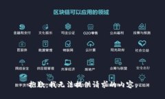 抱歉，我无法提供请求的