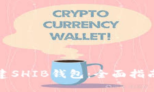 如何创建SHIB钱包：全面指南与技巧