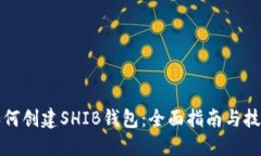 如何创建SHIB钱包：全面指