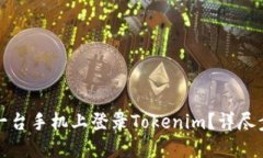 如何在另一台手机上登录