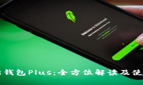 以太坊钱包Plus：全方位解读及使用技巧