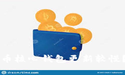 为什么比特币核心钱包更新较慢？分析与解读