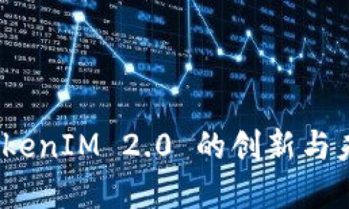 何斌：TokenIM 2.0 的创新与未来展望