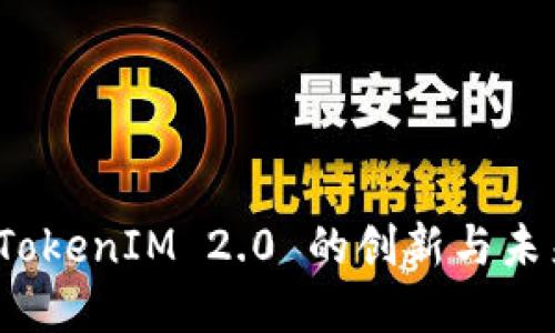 何斌：TokenIM 2.0 的创新与未来展望