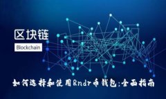 如何选择和使用Rndr币钱包