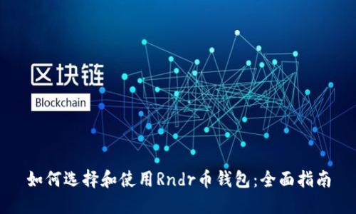 如何选择和使用Rndr币钱包：全面指南