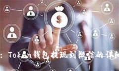 Title: Token钱包提现到微信