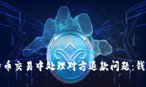 如何在比特币交易中处理对方退款问题：钱包使用指南