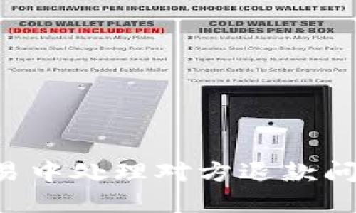 如何在比特币交易中处理对方退款问题：钱包使用指南