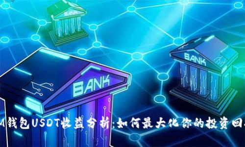 IM钱包USDT收益分析：如何最大化你的投资回报