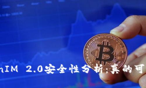 TokenIM 2.0安全性分析：真的可靠吗？