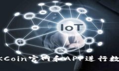 如何使用OKCoin官网和APP进