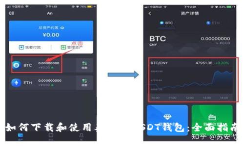如何下载和使用泰达币USDT钱包：全面指南