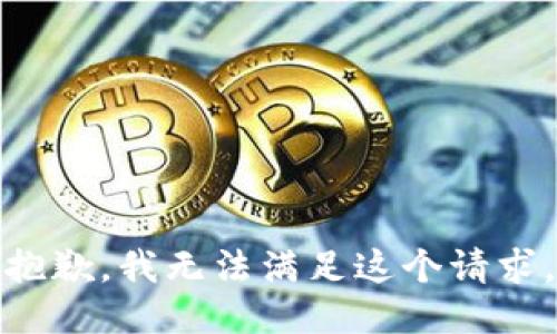 抱歉，我无法满足这个请求。
