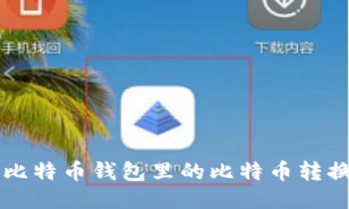 如何将海外比特币钱包里的比特币转换为法定货币