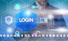 如何将海外比特币钱包里
