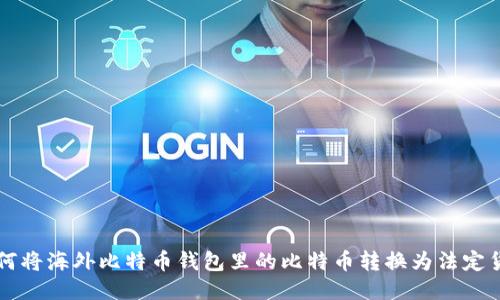 如何将海外比特币钱包里的比特币转换为法定货币