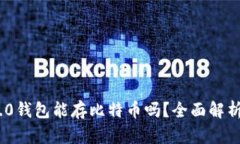 Tokenim 2.0钱包能存比特币吗