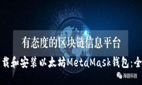 如何下载和安装以太坊MetaMask钱包：全面指南