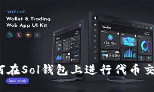 如何在Sol钱包上进行代币交易？