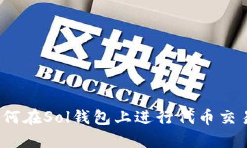 如何在Sol钱包上进行代币交易？