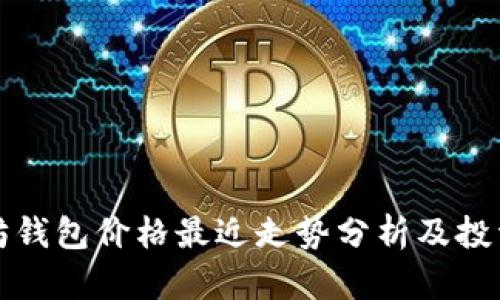 以太坊钱包价格最近走势分析及投资策略