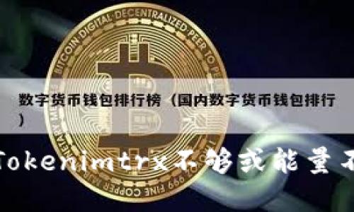 如何解决Tokenimtrx不够或能量不足的问题