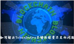 如何解决Tokenimtrx不够或能