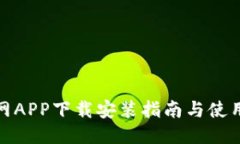 比特网APP下载安装指南与