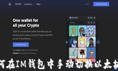 
如何在IM钱包中手动切换以太坊链