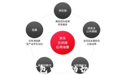
如何在IM钱包中手动切换以太坊链