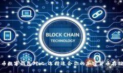 比特币数字钱包对比：选